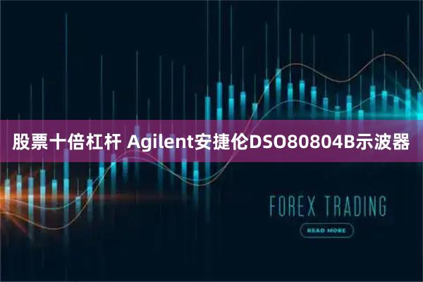 股票十倍杠杆 Agilent安捷伦DSO80804B示波器