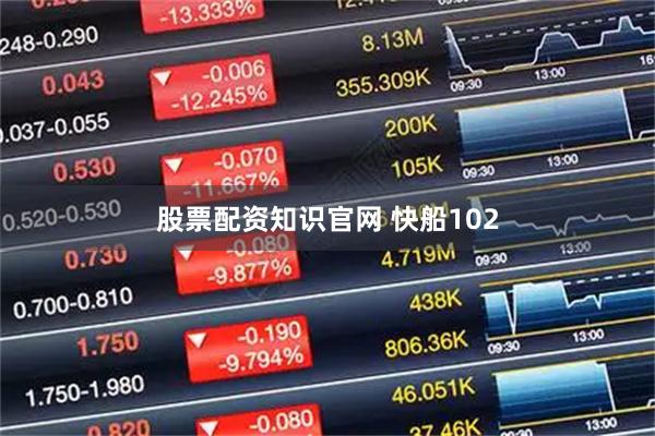 股票配资知识官网 快船102